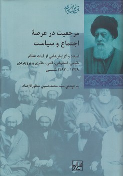 خرید کتاب مرجعیت در عرصه اجتماع و سیاست؛ اسناد و گزارشهایی از آیات عظام نائینی، اصفهانی، قمی، حائری، بروجردی — کتابسرای طه