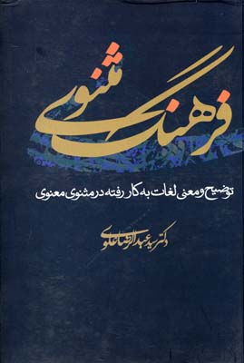 فرهنگ مثنوی