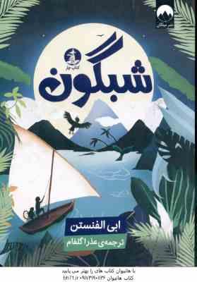 شبگون ( ابی الفنستن – عذرا گلفام )