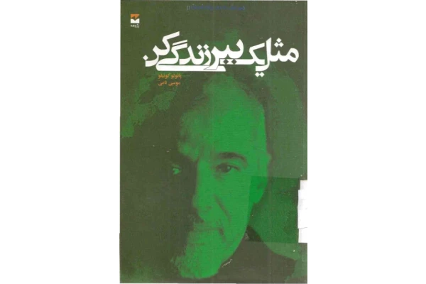 کتاب مثل یک ببر زندگی کن – پائولو کوئیلو - کتابخانه مجازی واتیکان