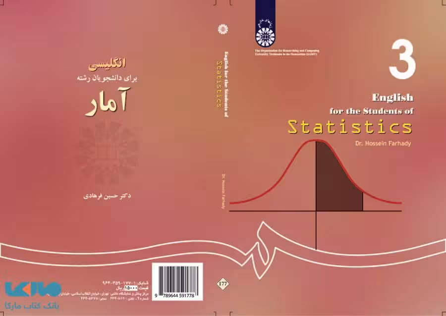 انگلیسی برای دانشجویان رشته آمار نشر سمت