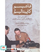 قیمت و خرید کتاب فاشیسم و کاپیتالیسم اثر ولفگانگ آبندرت | ایده بوک