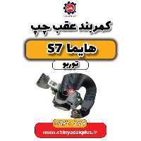 کمربند عقب چپ هایما S7 توربو
