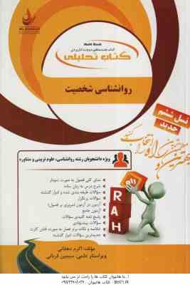 روان شناسی شخصیت ( یوسف کریمی – اکرم دهقانی – سیمین قربانی ) کتاب تحلیلی
