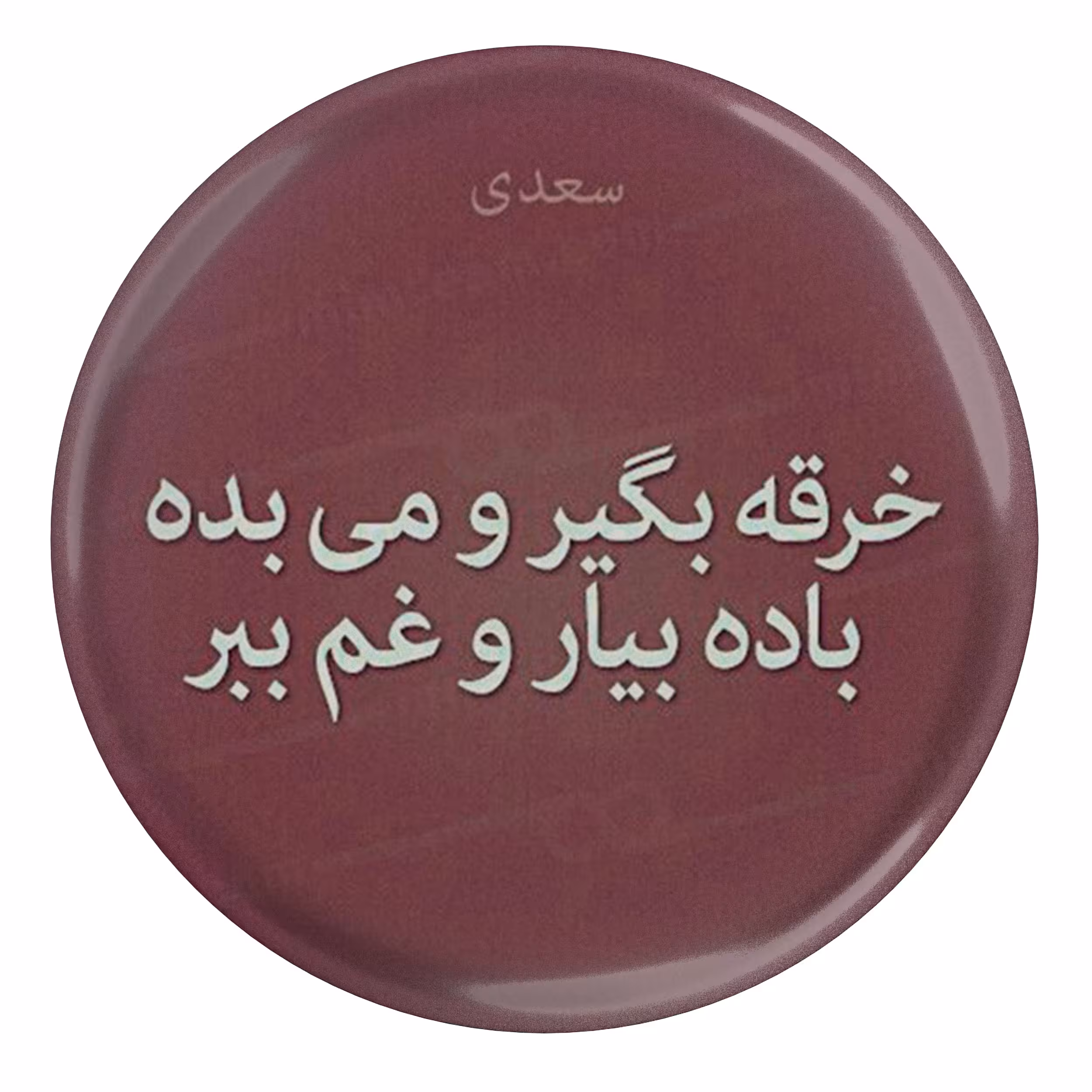 پیکسل طرح شهر سعدی خرقه بگیر و می بده باده بیار و غم ببر مدل S12201
