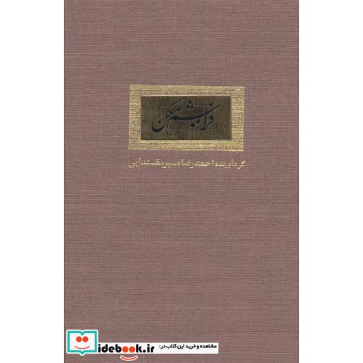 کتاب فراموشم مکن اثر احمدرضا میرمقتدایی