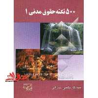 500 نکته حقوق مدنی (1) - فروشگاه کتاب اشراق