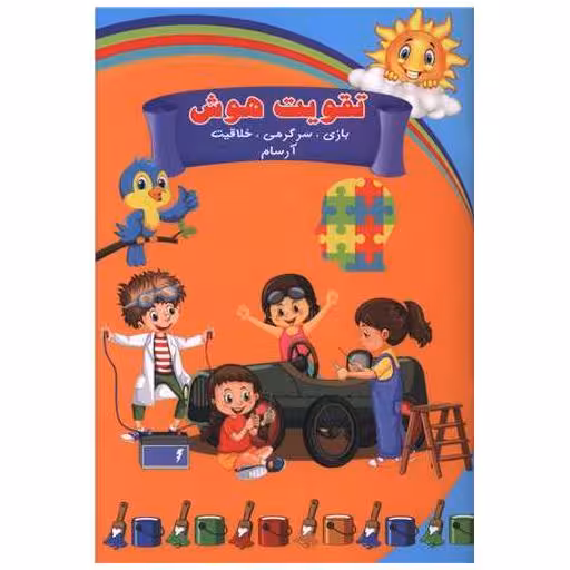 کتاب تقویت هوش آرسام (بازی سرگرمی خلاقیت)