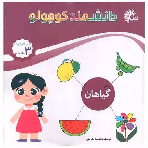 کتاب دانشمند کوچولو (گیاهان علوم)(خشتی) اثر نفیسه شریفی