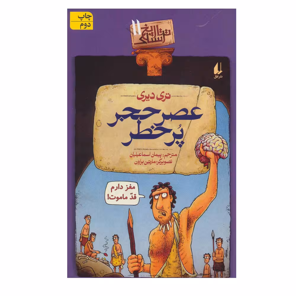 کتاب تاریخ ترسناک 11 عصر حجر پرخطر اثر تری دیری نشر افق