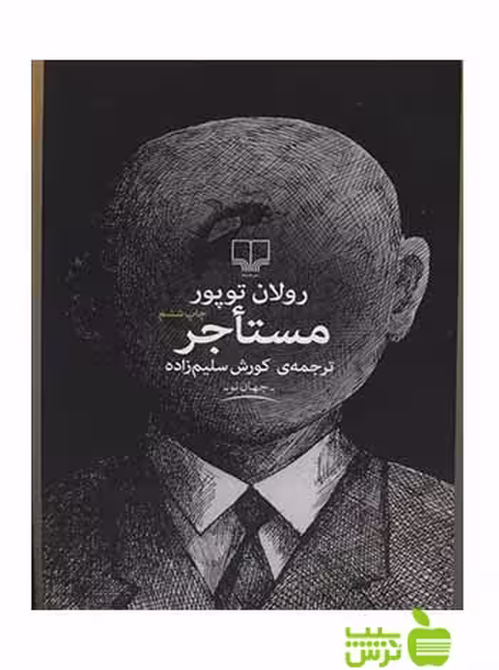 مستاجر رولان توپور چشمه - سیب ترش - SibTorsh رولان توپور