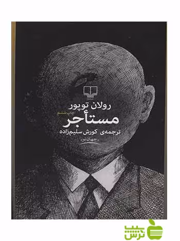مستاجر رولان توپور چشمه - سیب ترش - SibTorsh رولان توپور
