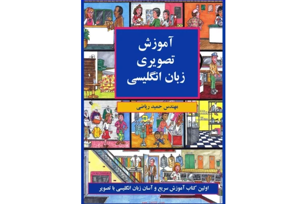 کتاب آموزش تصویری زبان انگلیسی - کتابخانه مجازی واتیکان