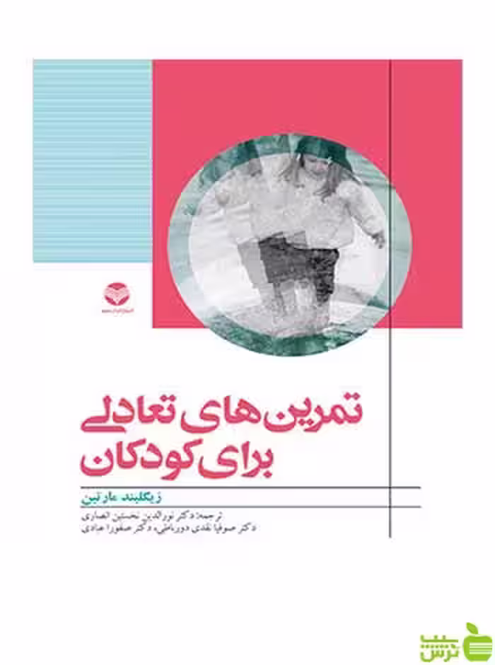 تمرین های تعادلی برای کودکان زیگلیند مارتین ارجمند - سیب ترش - SibTorsh