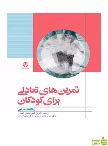تمرین های تعادلی برای کودکان زیگلیند مارتین ارجمند - سیب ترش - SibTorsh