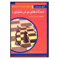 کتاب ديدگاه هاي نو در شطرنج 1 اثر آرتور يوسوپف انتشارات شباهنگ