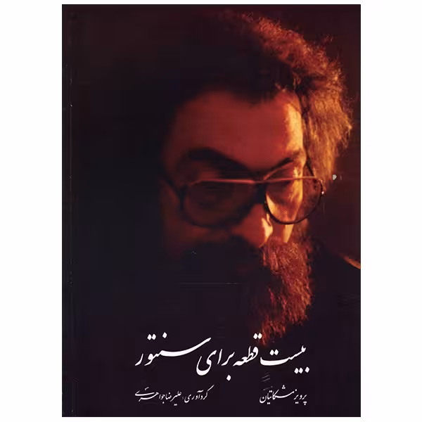 کتاب بیست قطعه برای سنتور اثر پرویز مشکاتیان