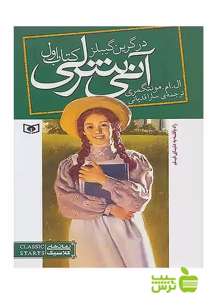 آنی شرلی در گرین گیبلز کتاب اول قدیانی - سیب ترش - SibTorsh تخفیف ویژه