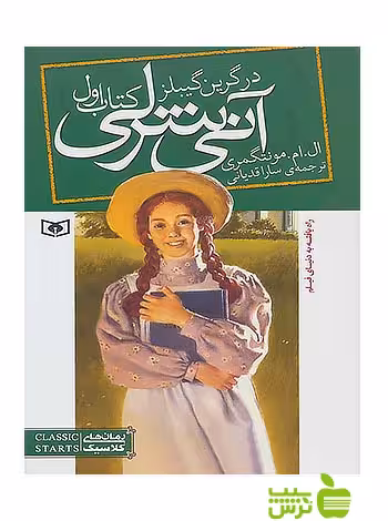 آنی شرلی در گرین گیبلز کتاب اول قدیانی - سیب ترش - SibTorsh تخفیف ویژه