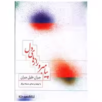 کتاب سخنگو پیامبر و رازهای دل (CD) اثر جبران خلیل جبران
