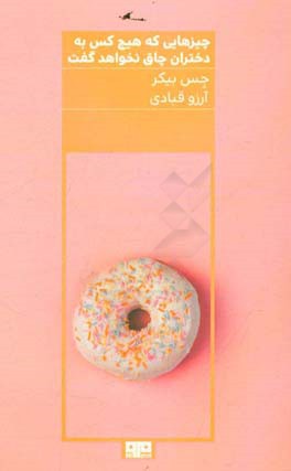 کتاب چیزهایی که هیچ کس به دختران چاق نخواهد گفت