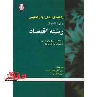 راهنمای کامل انگلیسی برای دانشجویان رشته اقتصاد: ترجمه سلیس و روان متون به همراه حل تمرینها - فروشگاه کتاب اشراق
