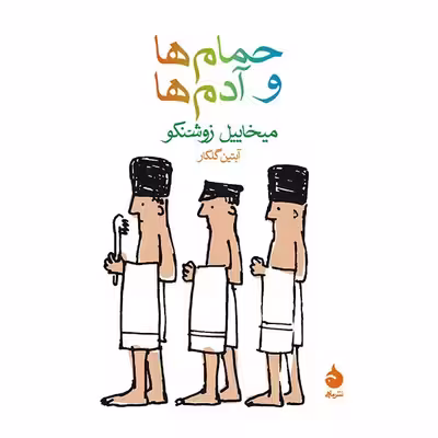 کتاب حمام ها و آدم ها اثر میخاییل زوشنکو