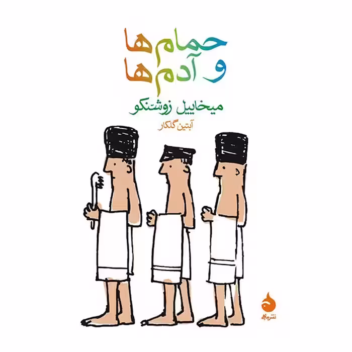 کتاب حمام ها و آدم ها اثر میخاییل زوشنکو