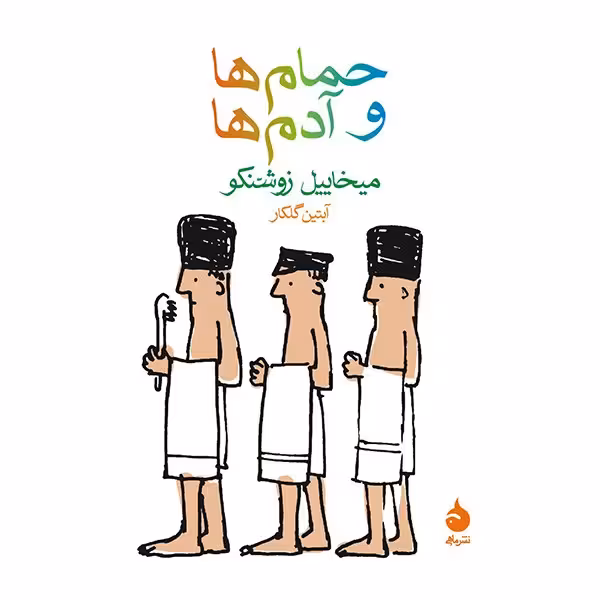 کتاب حمام ها و آدم ها اثر میخاییل زوشنکو