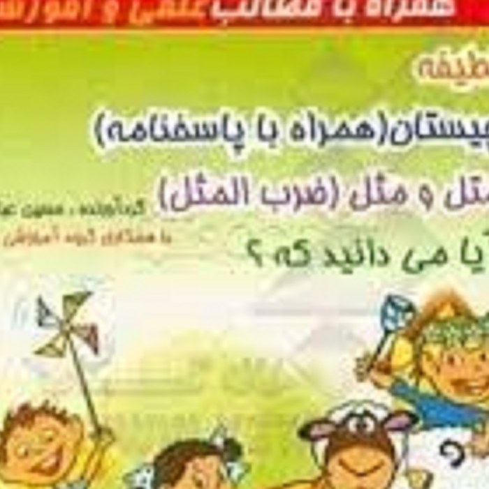 کتاب قند وعسل جلد (1) همراه با مطالب علمی و آموزشی ویژه دانش آموزان