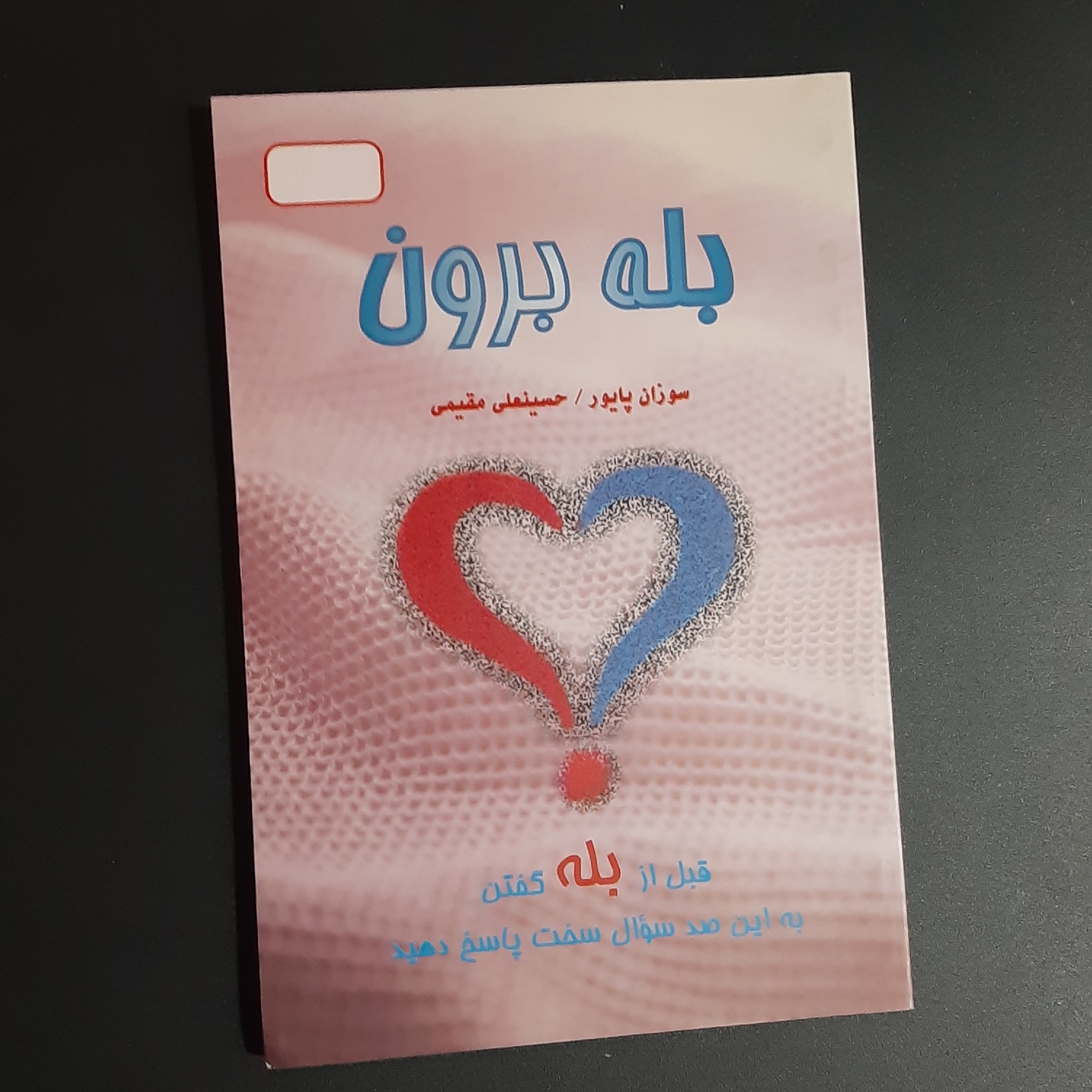 کتاب بله برون