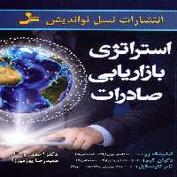 استراتژی بازاریابی صادرات - ناشربوک | خرید آنلاین کتاب