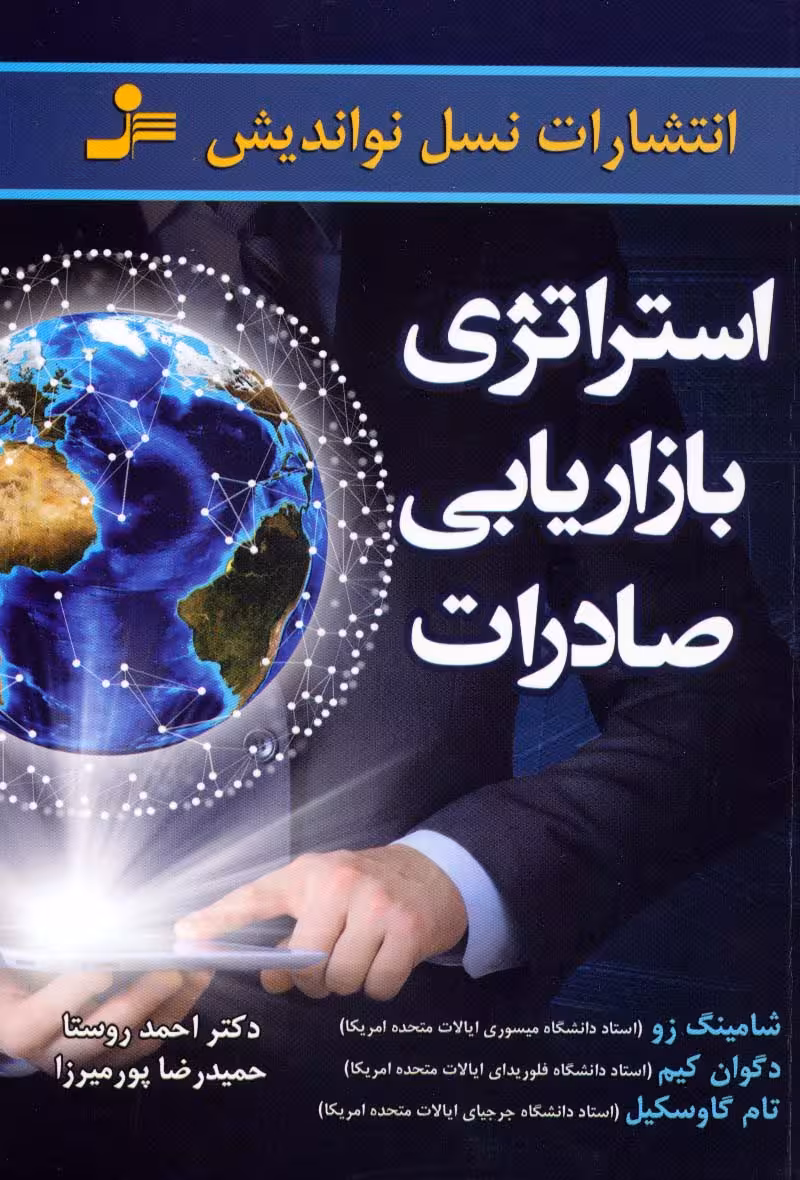 استراتژی بازاریابی صادرات - ناشربوک | خرید آنلاین کتاب