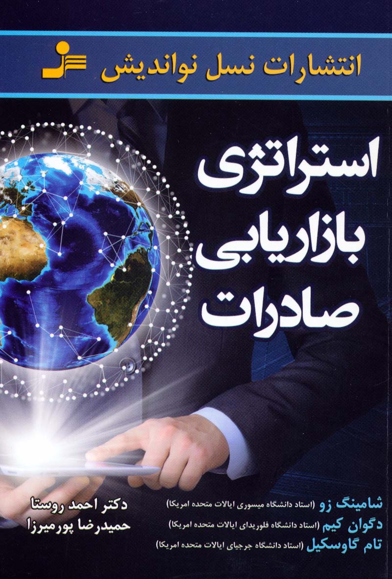 استراتژی بازاریابی صادرات - ناشربوک | خرید آنلاین کتاب