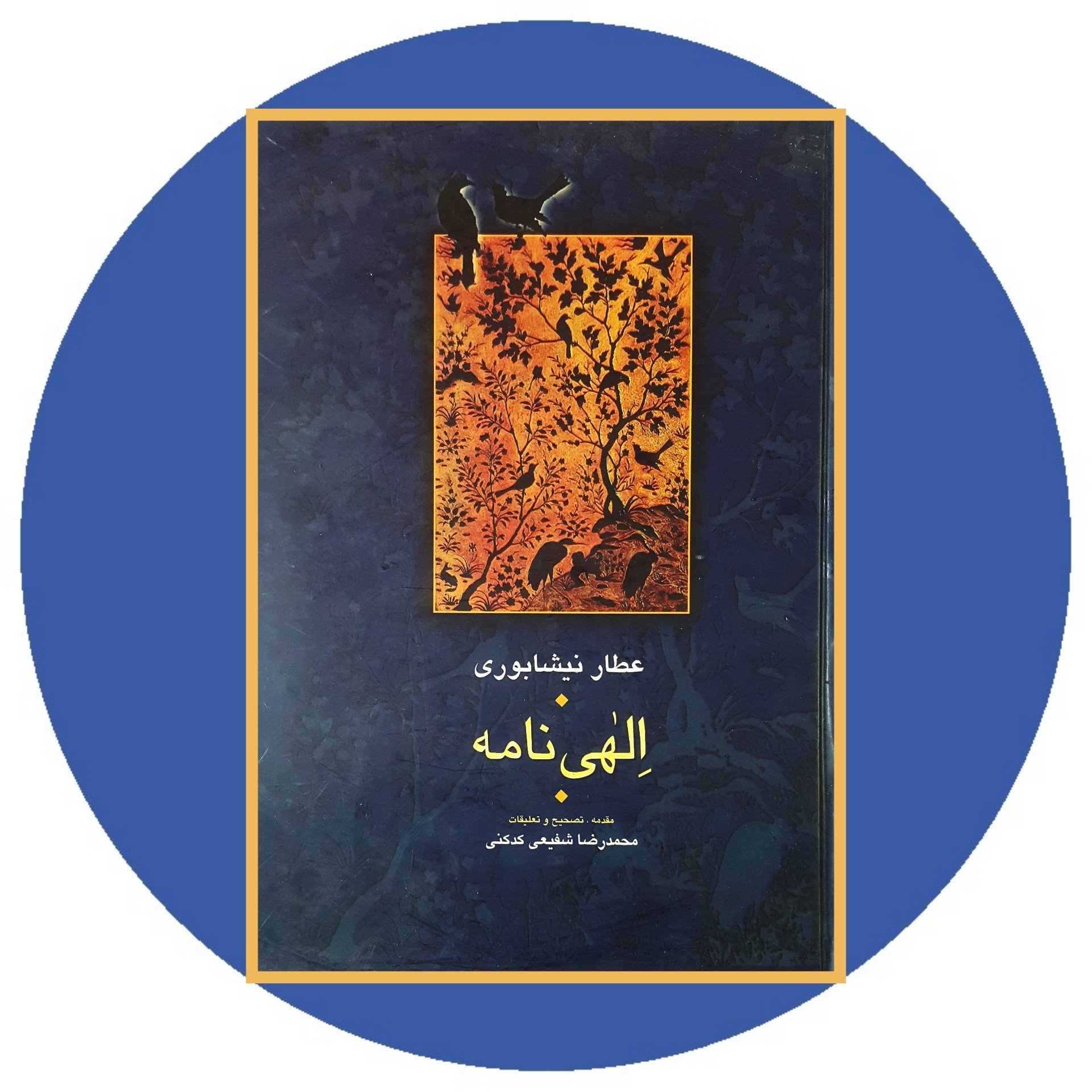 الهی نامه | کتاب دایره قهوه ای