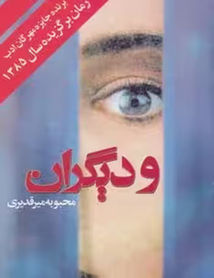 و دیگران