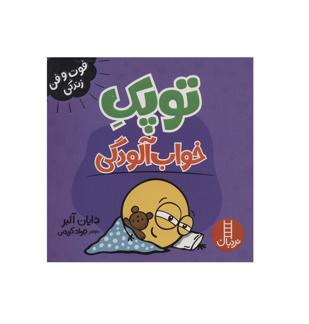 کتاب فوت و فن زندگی (توپک خواب آلودگی)