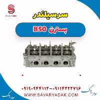 سرسیلندر بسترن B50