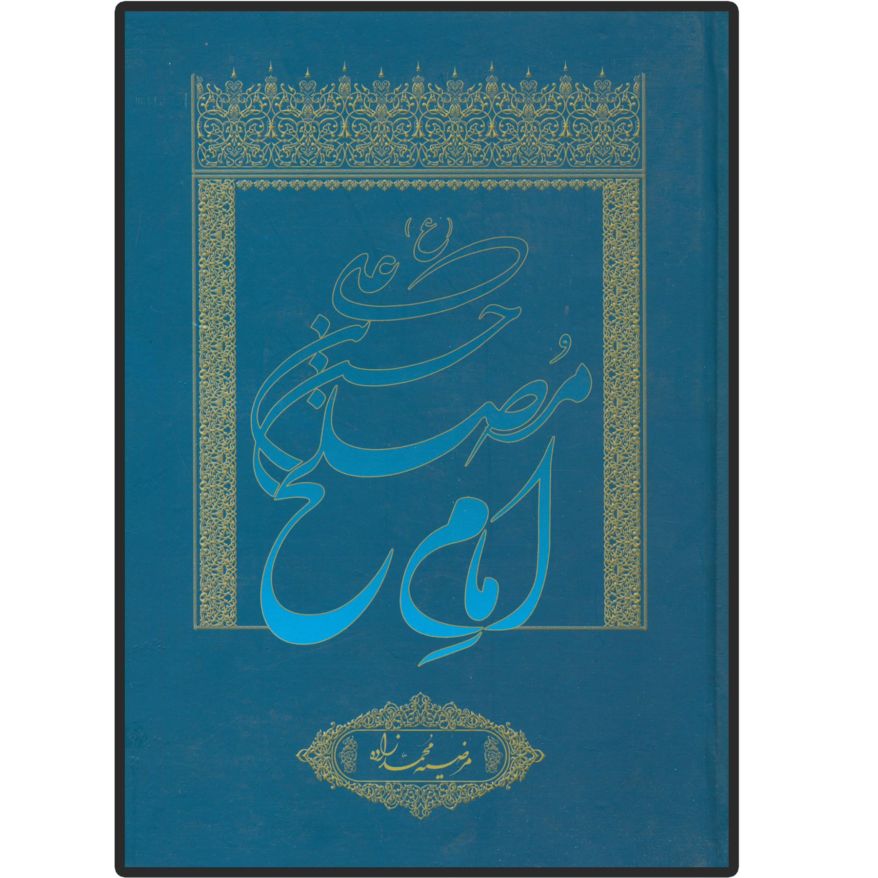 کتاب حسن بن علی (ع) امام مصلح اثر مرضیه محمد زاده انتشارات دلیل ما
