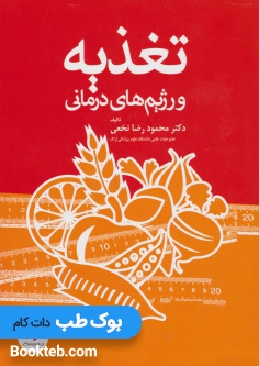 تغذیه و رژیم های درمانی