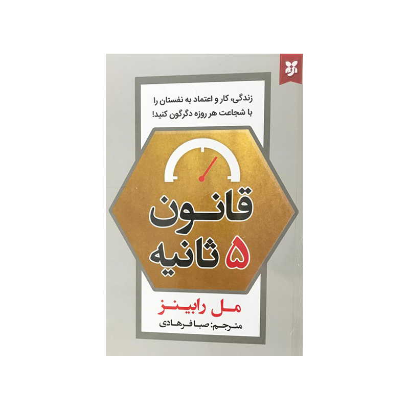کتاب قانون 5 ثانیه اثر مل رابینز انتشارات نیک فرجام