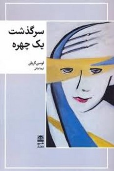 سرگذشت یک چهره | مرکز فرهنگی آبی