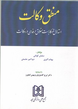 خرید کتاب منطق وکالت: استدلال ها و کاربست اخلاق حرفه ای در وکالت — کتابسرای طه