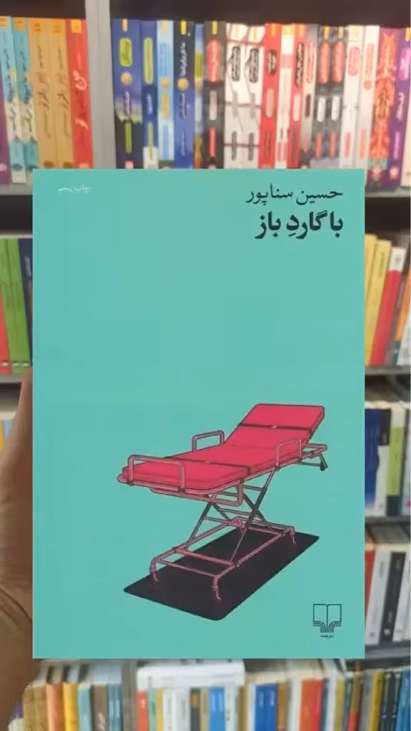 با گارد باز چشمه - بانک کتاب ماندگار-قیمت-خرید-کتاب-کمک-درسی-کنکور-دانشگاهی