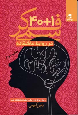 40 1 فکر سمی در روابط عاشقانه