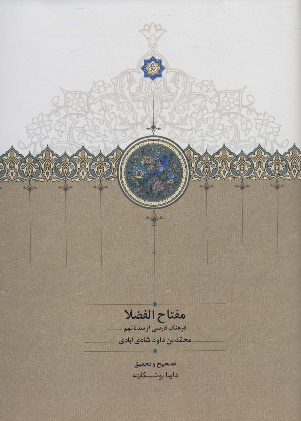 مفتاح الفضلا (فرهنگ فارسی از سده نهم) - ناشربوک | خرید آنلاین کتاب
