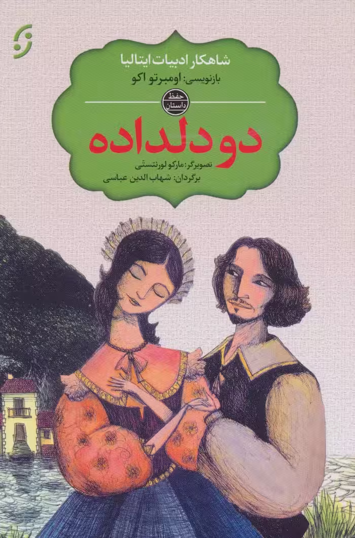 دو دلداده (شاهکار ادبیات ایتالیا) - ناشربوک | خرید آنلاین کتاب