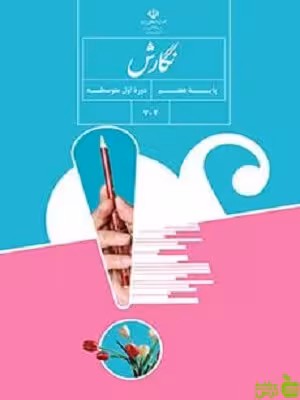 درسی نگارش هفتم - سیب ترش - SibTorsh گروه مولفان اموزش و پرورش
