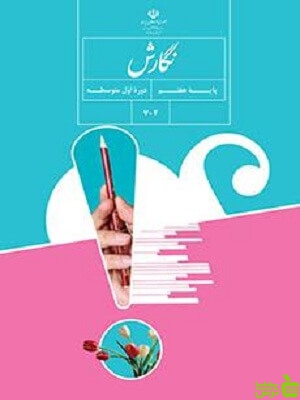 درسی نگارش هفتم - سیب ترش - SibTorsh گروه مولفان اموزش و پرورش
