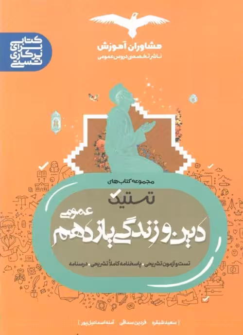 تستیک دین و زندگی یازدهم عمومی نشر مشاوران آموزش